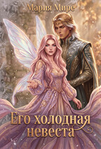 ‍♀️ Его холодная невеста ❄️ — Мария Мире