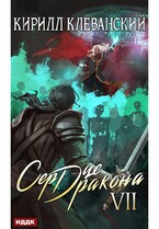 Сердце Дракона. Книга 7 — Клеванский Кирилл