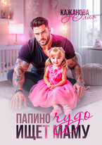 Папино Чудо ищет маму — Кажанова Юлия