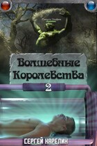 Волшебные королевства 2 — Sergey Karelin