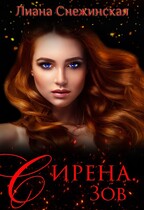Сирена. Зов — Лиана Снежинская