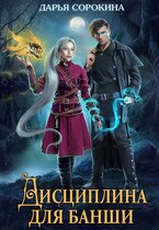 Дисциплина для банши — Дарья Сорокина