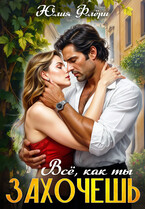 Всё, как ты захочешь. — Юлия Флёри