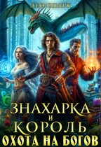 Знахарка и король. Охота на богов — Лео Спарк