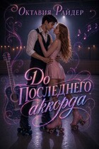 До последнего аккорда — Октавия Райдер