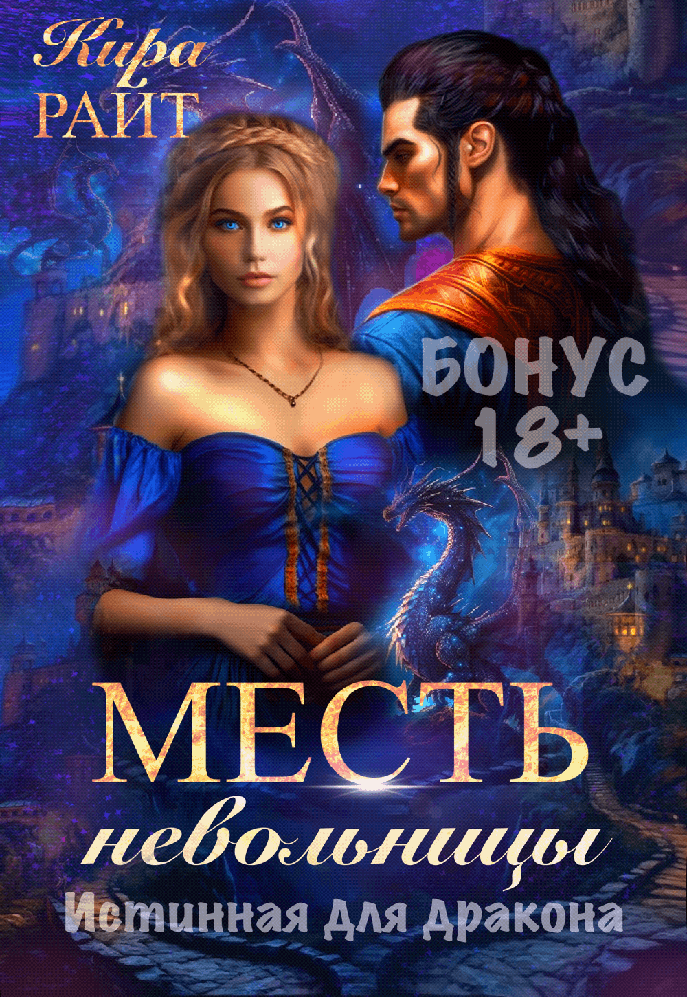 БОНУС. Месть невольницы. Истинная для дракона — Кира РАЙТ