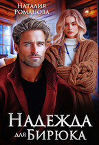 Надежда для Бирюка — Наталия Романова