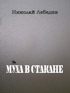 Муха в стакане — Николай Лебедев