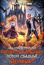 Академия Грейсли. Сначала кладбище, потом свадьба, Дракон! — Мотя Губина