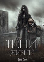 Тени жизни — Dana Chaos