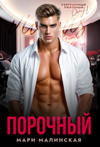 Порочный — Мари Малинская (Маша Малиновская)