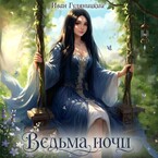 Ведьма ночи — Ivan Gulyanitsky