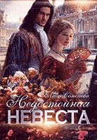 Недостойная невеста — Лика Семенова