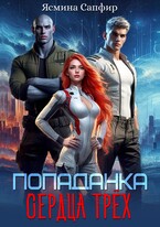 Попаданка. Сердца трех — Ясмина Сапфир