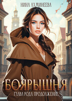 Боярышня. Глава Рода. Продолжение — Нина Ахминеева