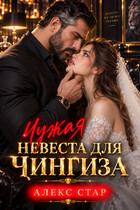 Чужая невеста для Чингиза — Алекс Стар