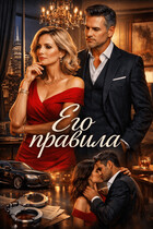 Его правила — Анна Ланцова