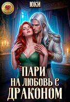 Пари на любовь с драконом — Юки