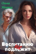 Воспитанию (не) подлежит — Ольга Ивушка