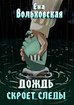 Дождь скроет следы — Ена Вольховская