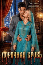 Порочная кровь — Светлана Багрянцева