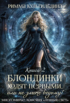 Блондинки ходят первыми, или не злите ведьму! Книга 2. Магический ломбард — Римма Кульгильдина
