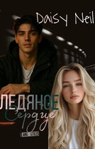 Ледяное сердце — Daisy Neil