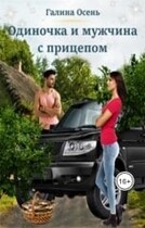 Одиночка и мужчина с прицепом — Галина Осень