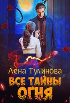 Все тайны огня — Лена Тулинова