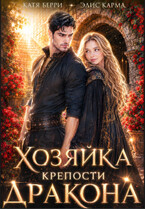 Хозяйка крепости дракона — Катя Берри
                                                                                                            
                                                                                                                                                                                                                                        ,
                                                                
                                                                                                                                            Элис Карма