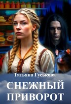 Снежный приворот — Гуськова Татьяна