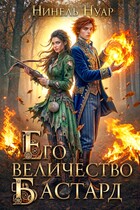 Его величество бастард — Нинель Нуар