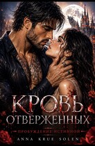Кровь Отверженных. Пробуждение истинной. — Anna Krue Solen