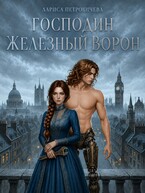 Господин Железный Ворон — Лариса Петровичева