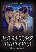 Иллюзия выбора. День второй — Линда Райз
