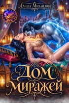 Дом Миражей — Алиша Михайлова