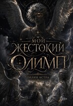 Мой жестокий Олимп — Лилия Астра