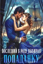 Последний в роду выбирает попаданку — Алиса Атлас