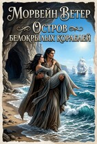 Остров белокрылых кораблей — Морвейн Ветер