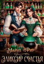 Эликсир счастья ⚗️❤️‍ — Мария Фир