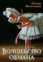 Волшебство обмана — Юлия Васильева (U.Ly)