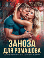 Заноза для Ромашова — Маргарита Светлова