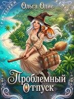 Проблемный отпуск — Ольга Олие