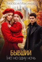 Бывший. (не) на одну ночь — Анастасия Максимова