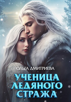 Ученица Ледяного Стража — Ольга Дмитриева