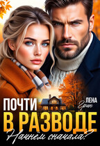 Почти в разводе. Начнём сначала? — Лена Грин