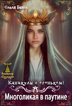 Многоликая в паутине. Каникулы с огоньком — Олеля Баянъ