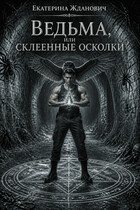 Ведьма, или склеенные осколки — Екатерина Жданович (ЙаКотейко)