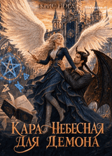 Кара небесная для демона — Крис Норд