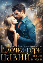 Навий Новый Год — Мию Логинова
                                                                                                            
                                                                                                                                                                                                                                        ,
                                                                
                                                                                                                                            Алана Алдар